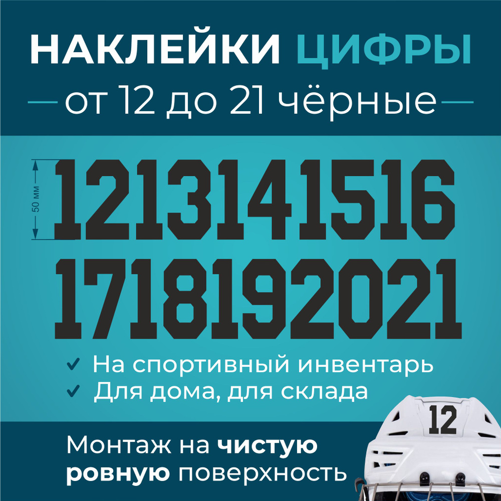 Набор наклеек на хоккейный шлем от 12 до 21 черные купить по низкой цене в  интернет-магазине OZON (1358177274)