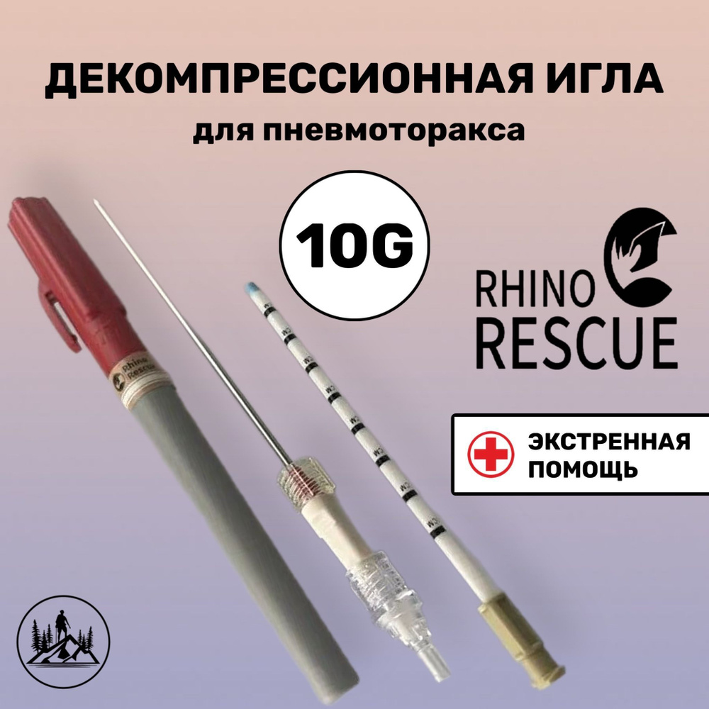 Декомпрессионная игла Rhino Rescue для декомпрессии пневмоторакса 10ga ...