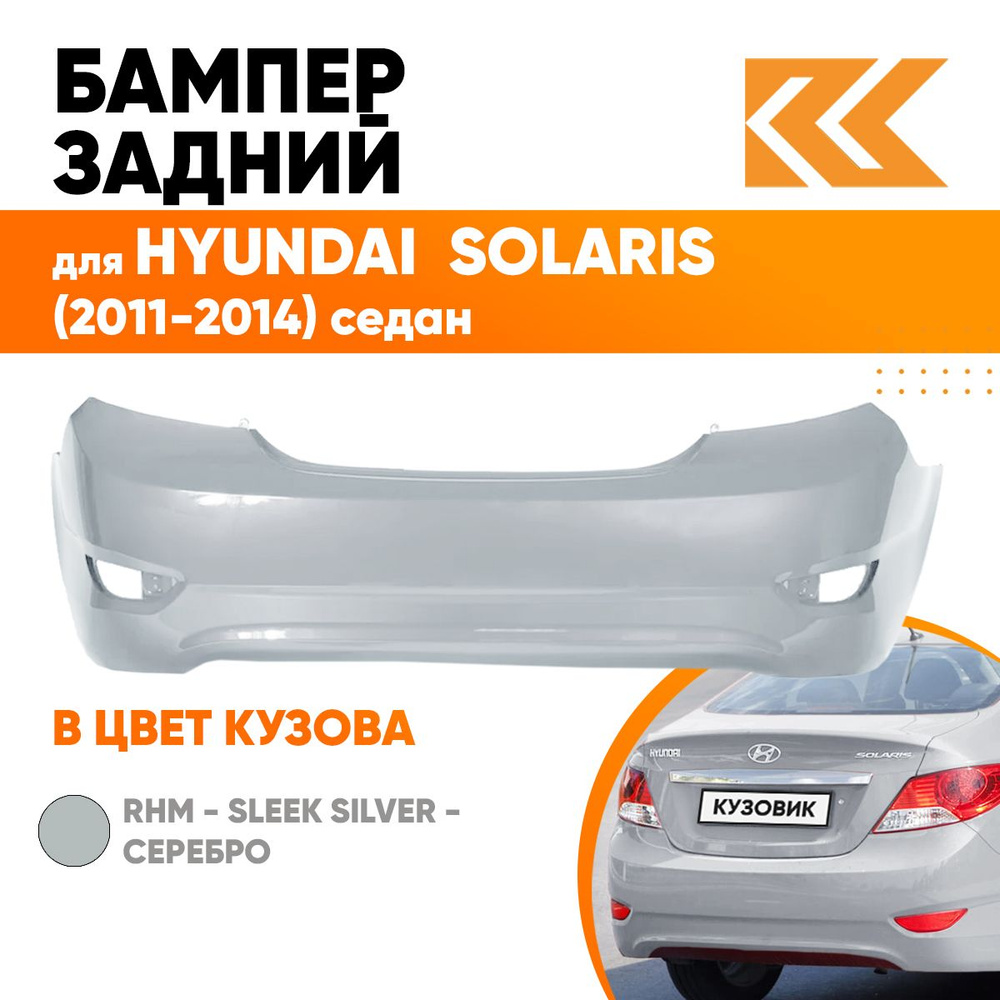 Бампер задний в цвет кузова для Хендай Солярис Hyundai Solaris 1 седан RHM  - SLEEK SILVER - Серебристый - купить с доставкой по выгодным ценам в  интернет-магазине OZON (558656917)