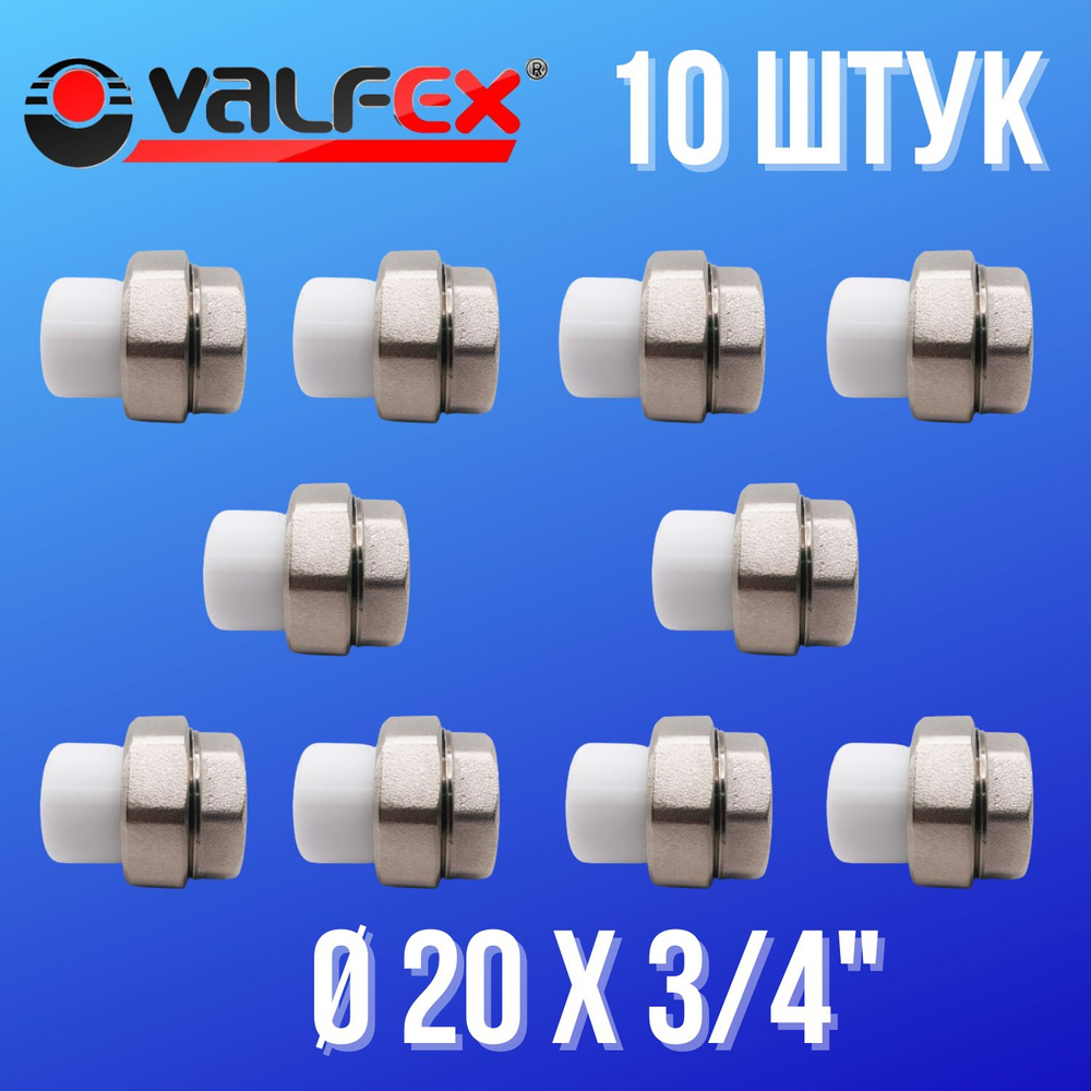 Муфта комбинированная разъёмная (американка) с внутренней резьбой 20 мм х 3/4", VALFEX, Россия (10 штук) #1