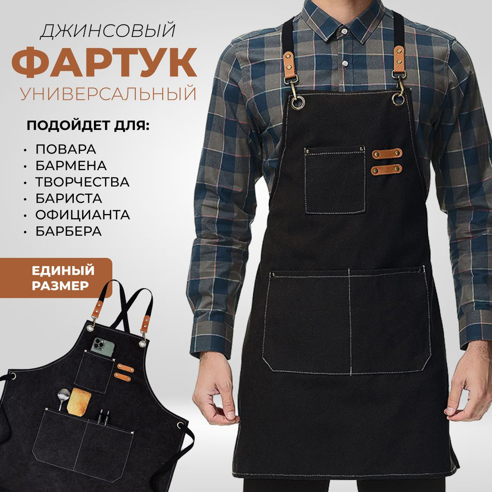 Фартук рабочий Мужской, Женский, размер универсальный черный, рост 150 ...
