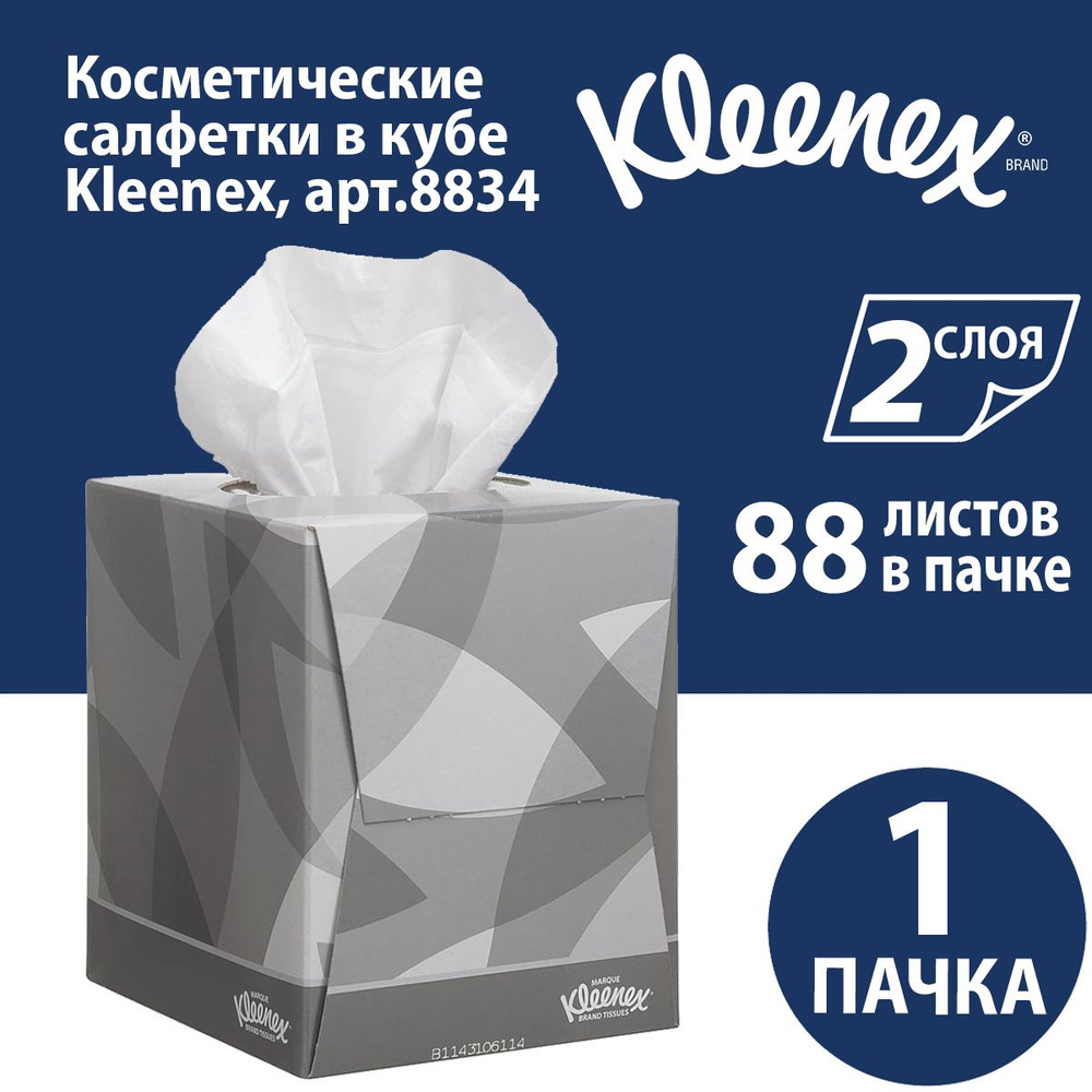 Салфетки косметические для лица Kleenex в кубе (1 пачка х 88 л), 8834 ...