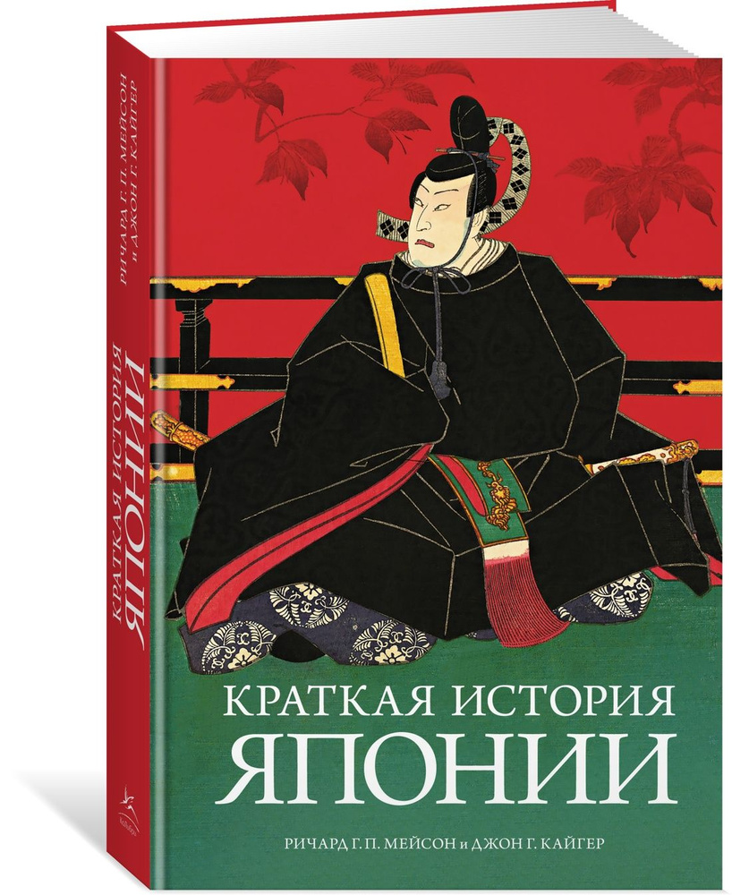 Краткая история Японии | Мейсон Ричард Генри Питт, Кайгер Джон Г.