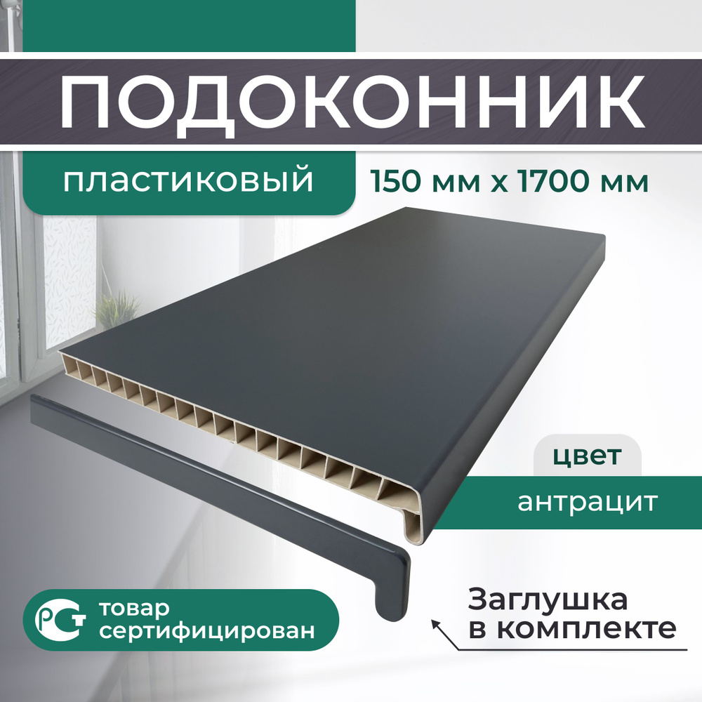 Подоконник ПВХ пластиковый 150x1700, Антрацит #1