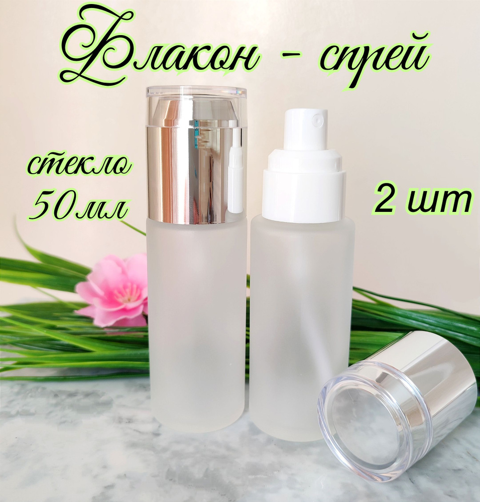 Стеклянный флакон с распылителем 50 мл, 2 шт - купить с доставкой по ...