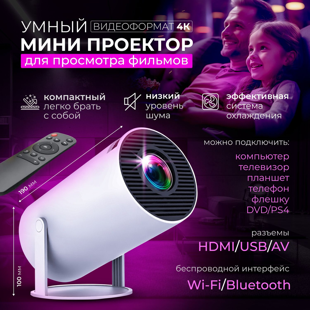 Умный мини-проектор портативный домашний кинотеатр Smart HDMI для приставки  и компьютера Android Wi-Fi 5G Bluetooth