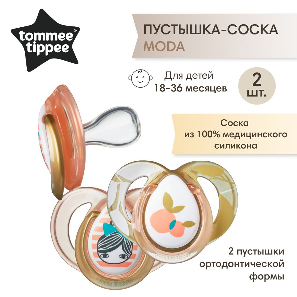 Tommee Tippee соска-пустышка силиконовая Moda, 18-36 мес., 2 шт. #1