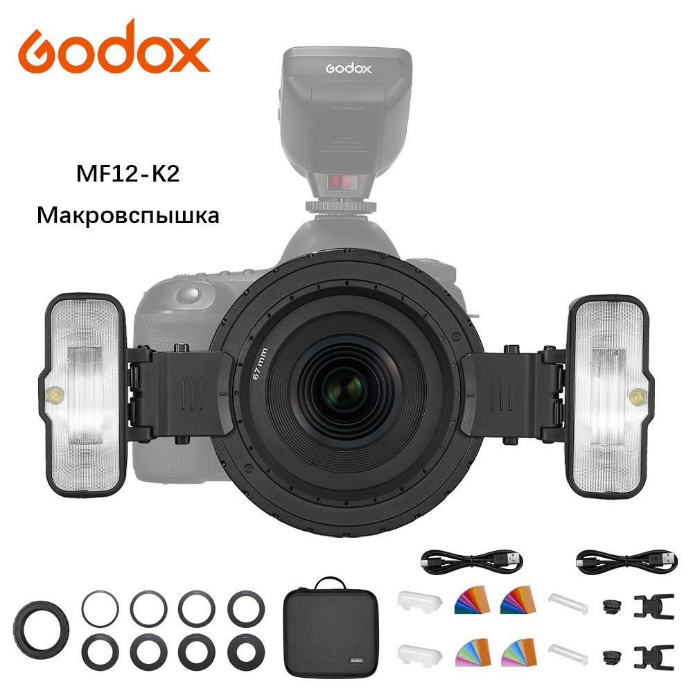 Макровспышка Godox MF12-K2, универсальная #1