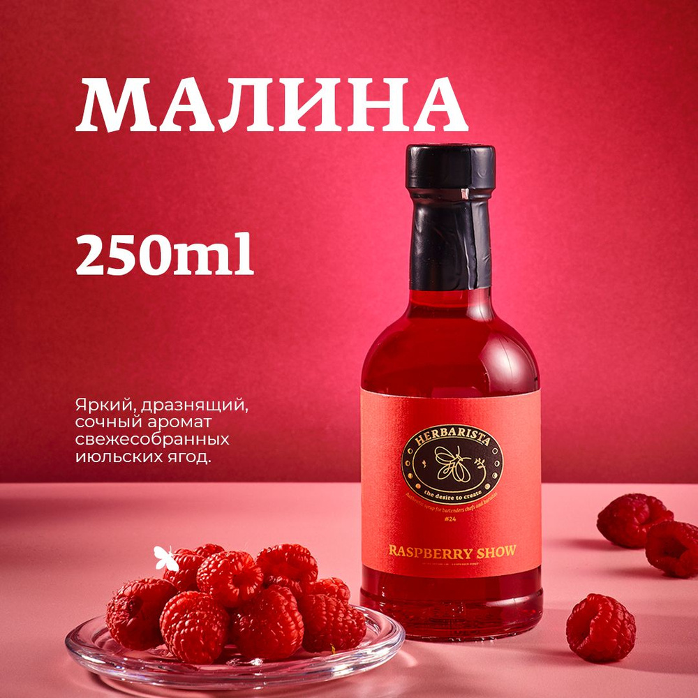 Сироп для кофе , коктейлей , десертов и выпечки Herbarista , Малина  Raspberry Show , 250 мл