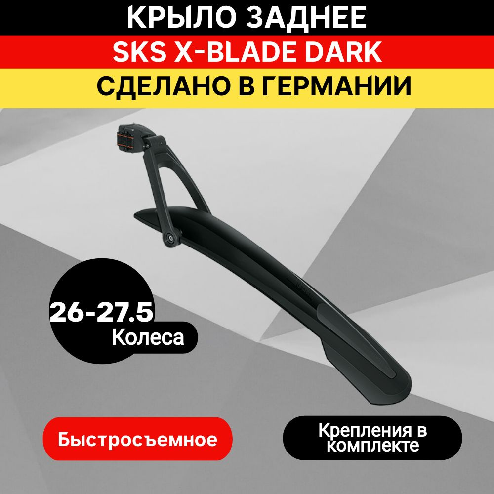 Крыло заднее SKS X-BLADE DARK 26"+27.5" черное #1