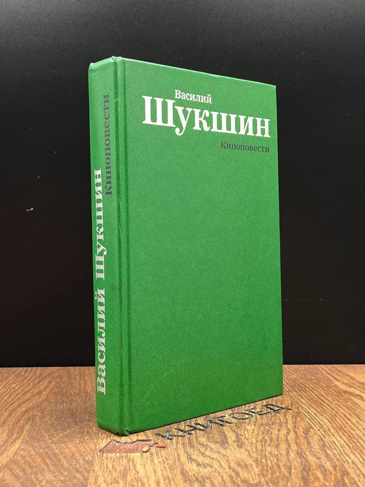 Василий Шукшин. Киноповести - купить с доставкой по выгодным ценам в ...