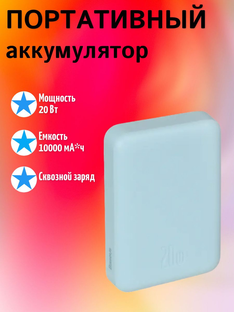 Внешний аккумулятор 10000 мА*ч, 20 Вт, USB-C голубой #1