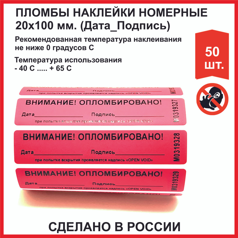 Пломбировочные индикаторные наклейки (РОССИЯ) 20х100 мм, красные (упаковка 50 шт)  #1