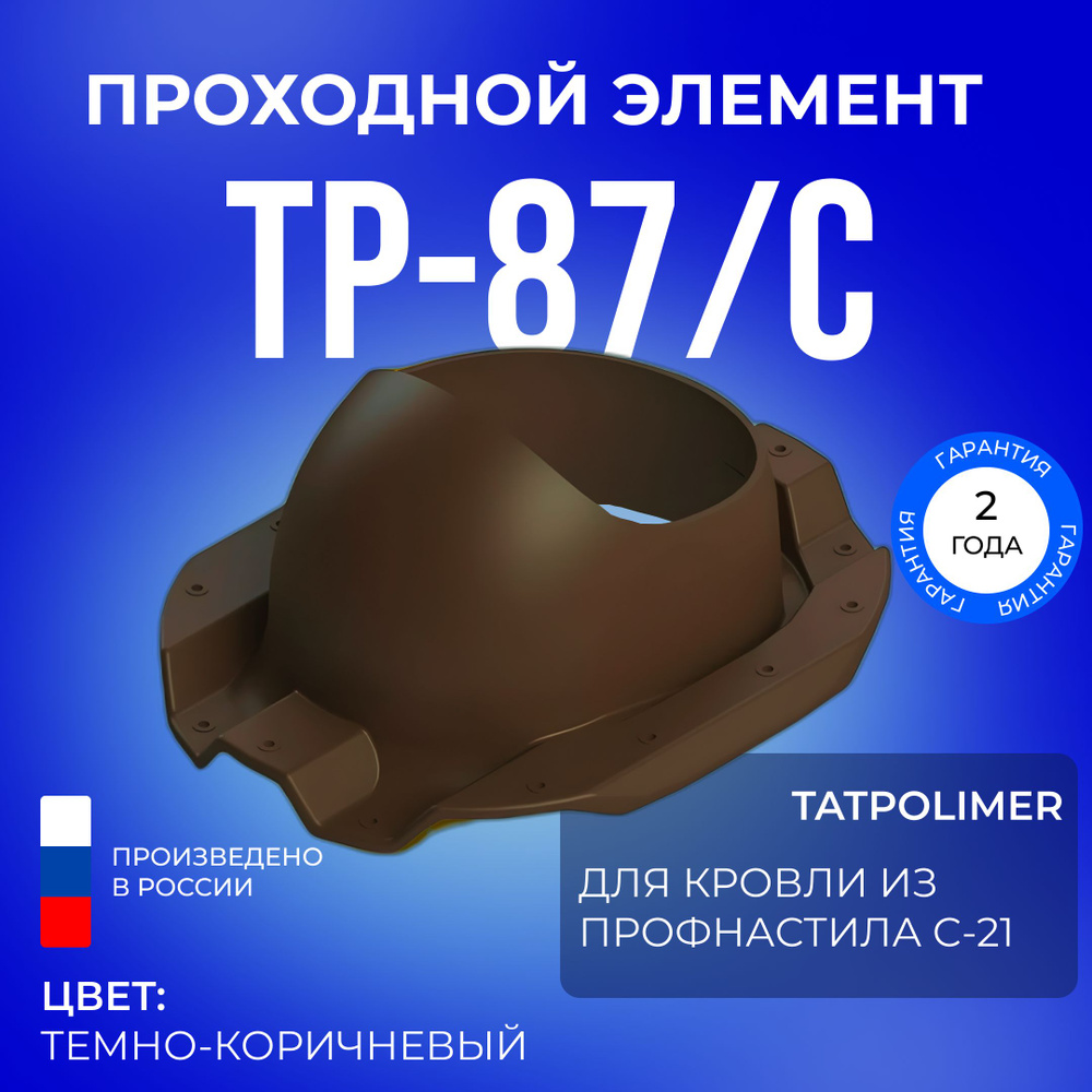 Проходной элемент Татполимер TP-87/C, кровельная проходка для крыши из профнастила С-21 (темно-коричневый) #1
