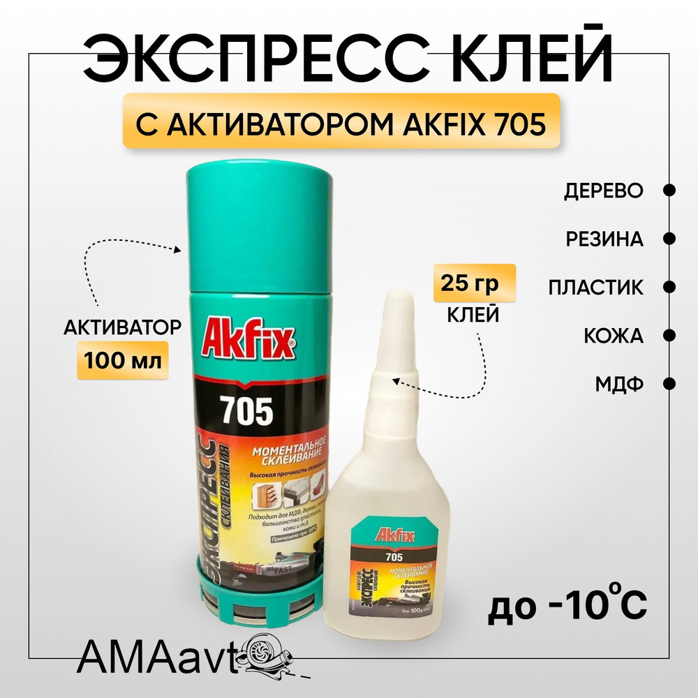 Клей Akfix Универсальный двухкомпонентный клей (Набор для экспресс  склеивания) 705 100гр + 25гр. - купить с доставкой по выгодным ценам в  интернет-магазине OZON (1353942736)