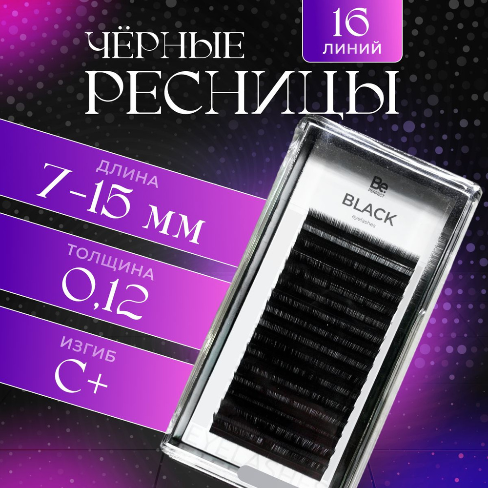 Be Perfect Черные ресницы для наращивания Black MIX 0,12 / C+ / 7-15 mm (16 линий)  #1