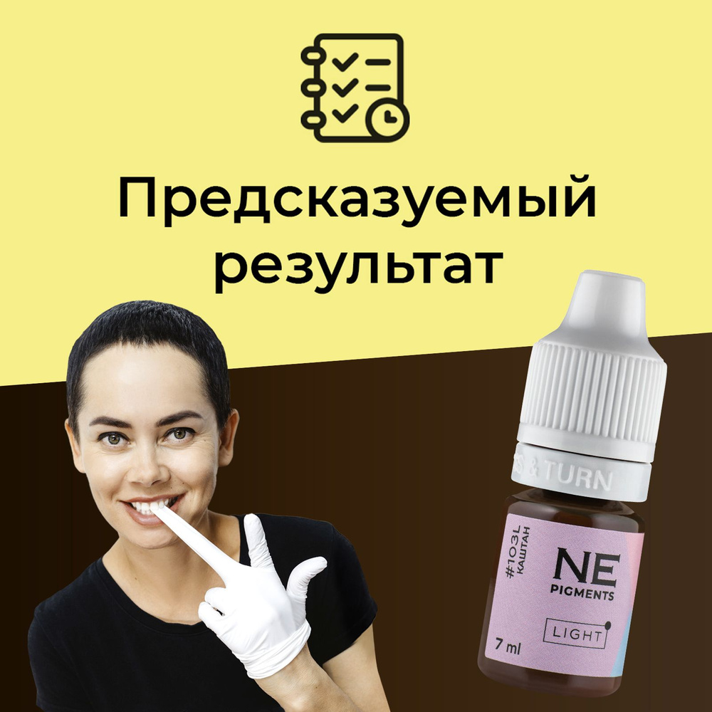 NE Pigments #103L "Каштан" Пигмент Light для татуажа и перманентного макияжа бровей , 7 мл  #1