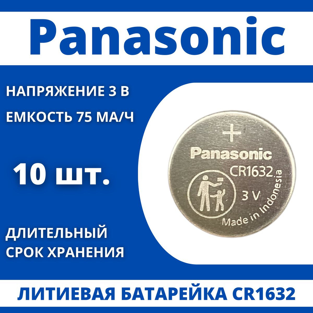 Panasonic Батарейка CR1632, Литиевый тип, 3 В, 10 шт #1