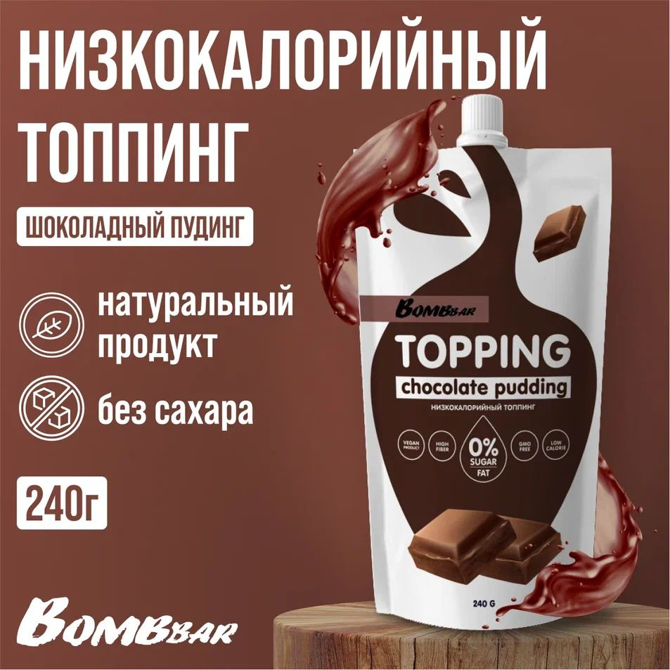 2 УПАКОВКИ! Топпинг низкокалорийный Bombbar без сахара 240 г, вкус Шоколадный пудинг  #1