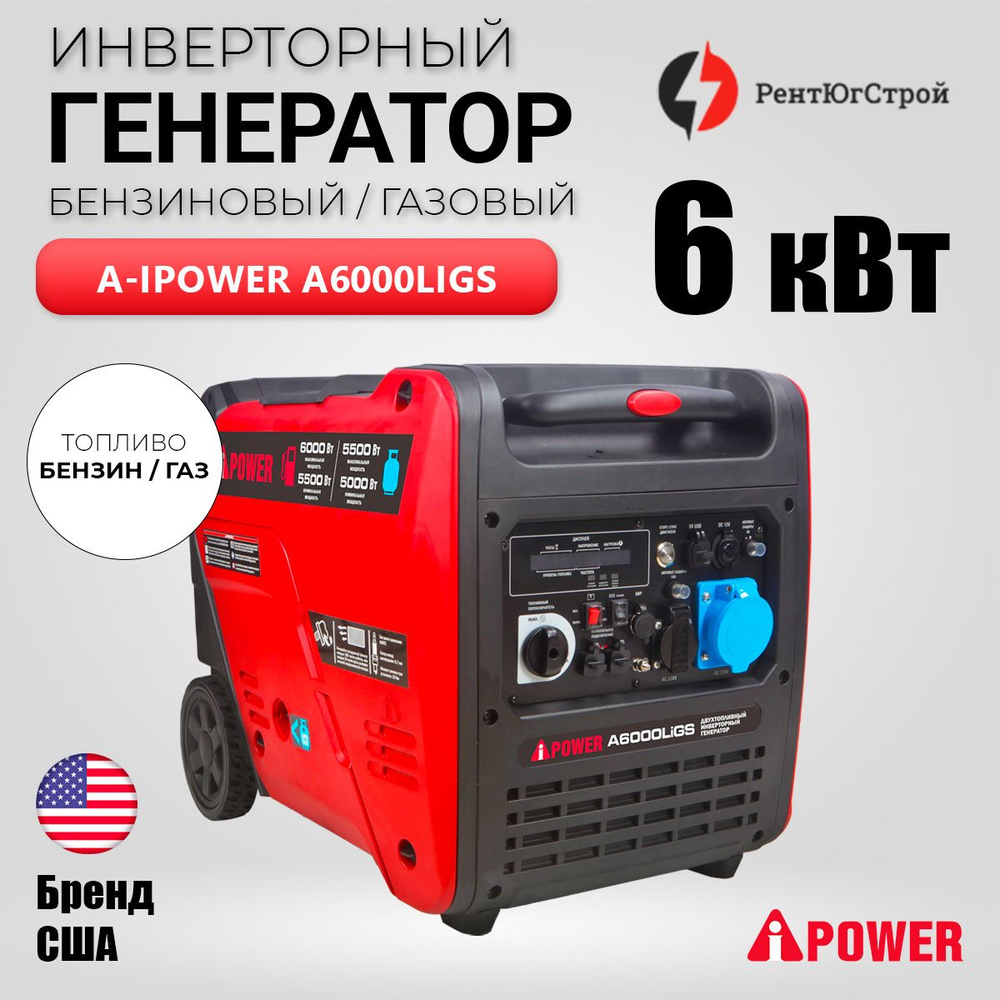 Инверторный генератор газовый/бензиновый A-iPower A6000LiGS (6кВт, 230В) с  электростартером. - купить по низкой цене в интернет-магазине OZON  (1363225657)