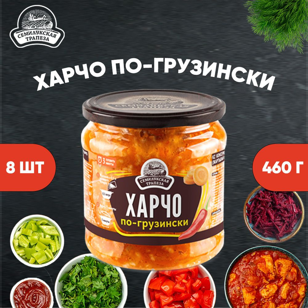 Харчо по-грузински, Семилукская трапеза, 8 шт. 460 г