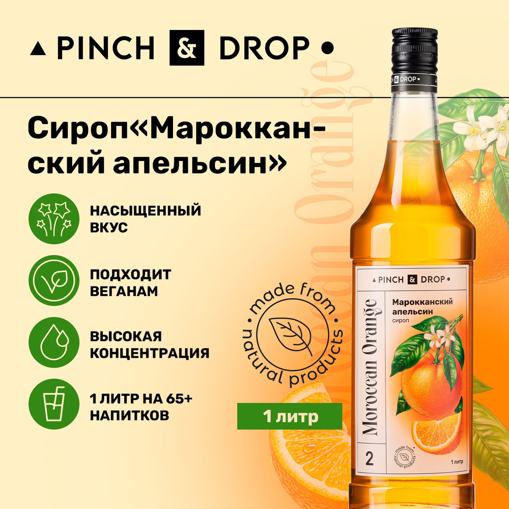 Сироп Pinch& Drop Марокканский Апельсин (для кофе, коктейлей и десертов),  стекло, 1л. - купить с доставкой по выгодным ценам в интернет-магазине OZON  (441177909)