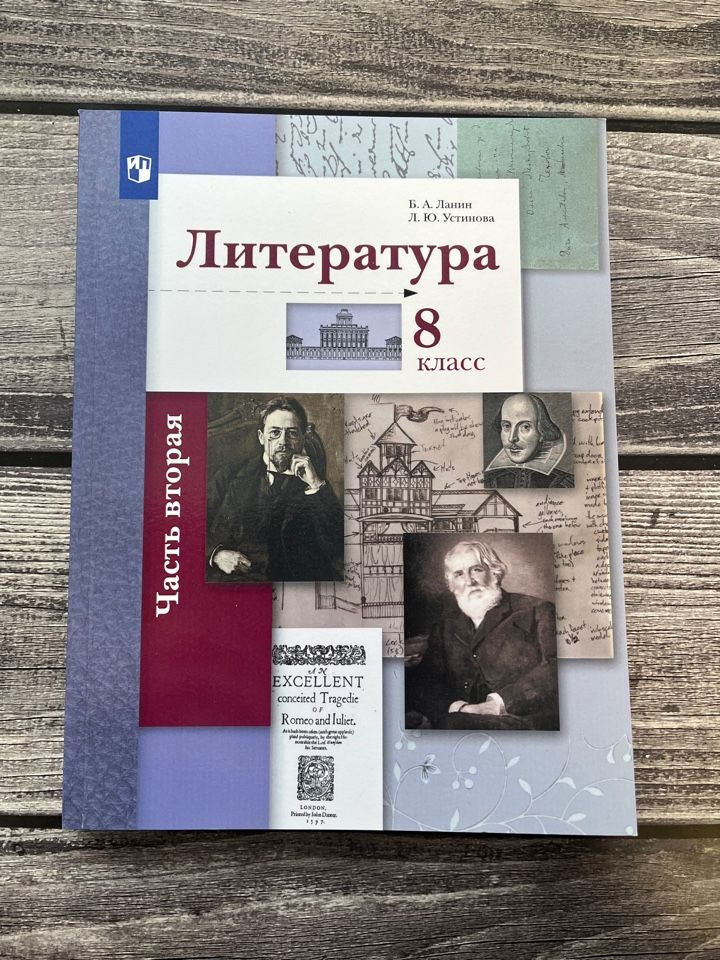 Ланин. Литература 8 класс. Учебник. Вторая часть. 2021г. #1