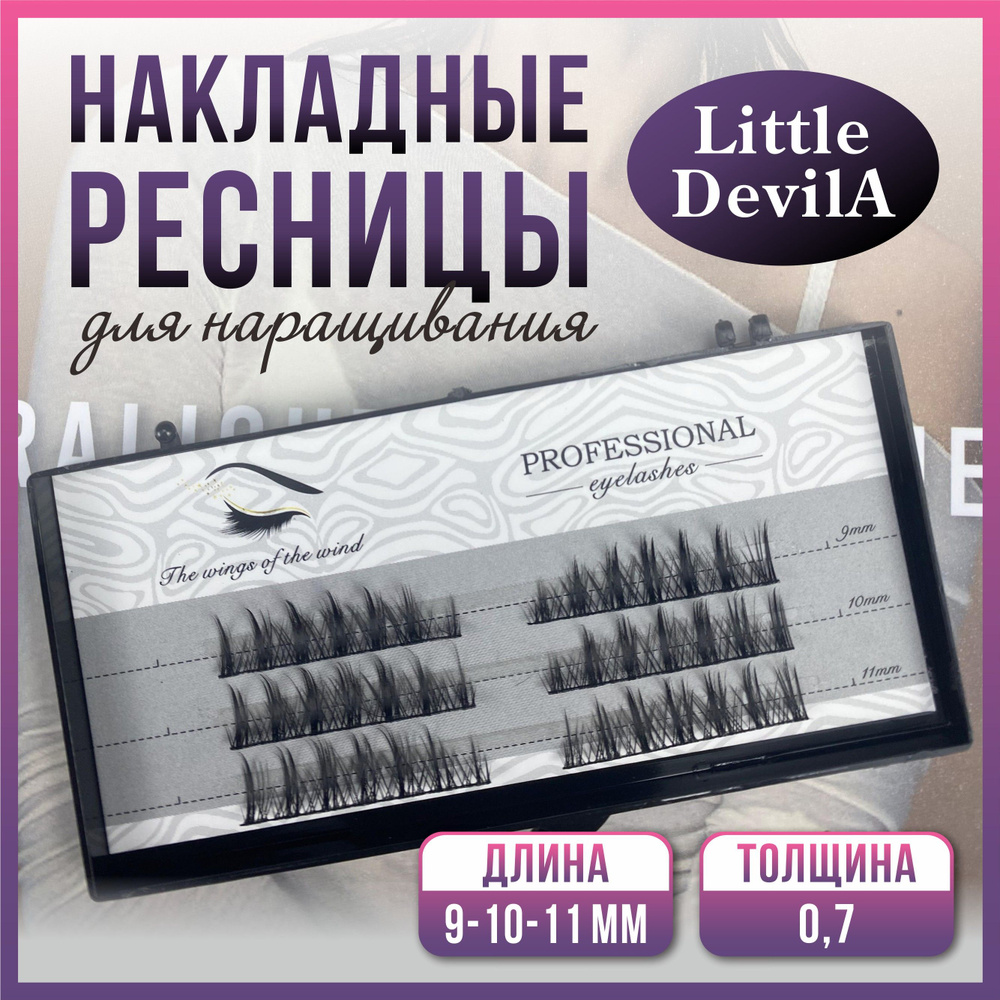 Ресницы для наращивания Накладные ресницы Little DevilA по 14 пучков 9/10/11mm  #1