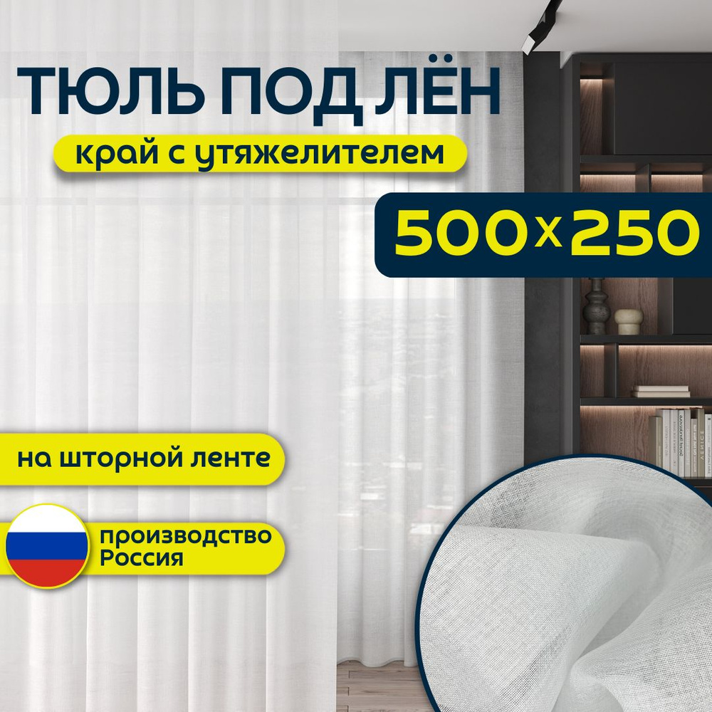 Тюль Modestil для комнаты белая под лен, Полиэстер, 250х500 см - купить в  интернет-магазине OZON с доставкой по России (1140493771)