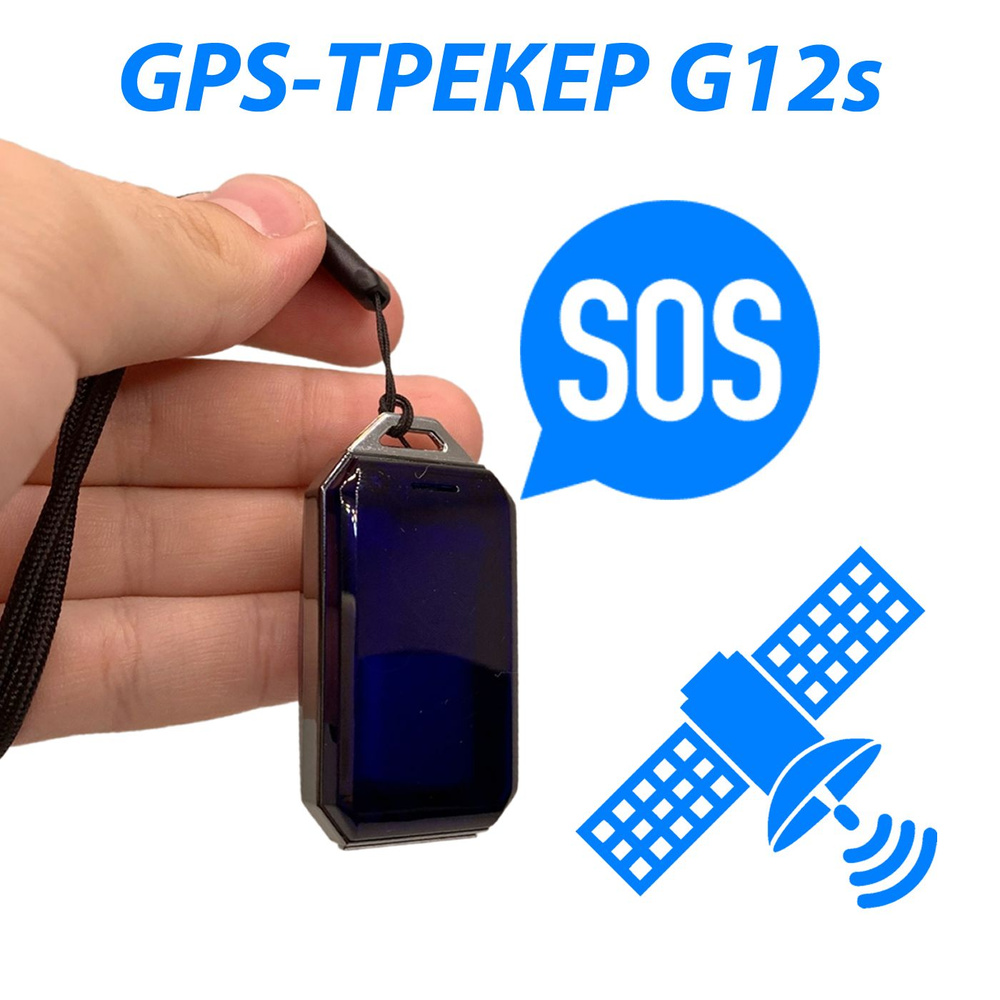 GPS-трекер СХЕМАТЕХ G12s, с GPS купить по выгодной цене в интернет-магазине  OZON (1364868784)