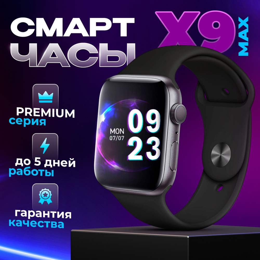 Смарт часы Smart Watch X9 Max мужские, женские, детские 45 мм / Умные часы  9 серия электронные наручные для детей с gps, телефоном / Фитнес браслет ...