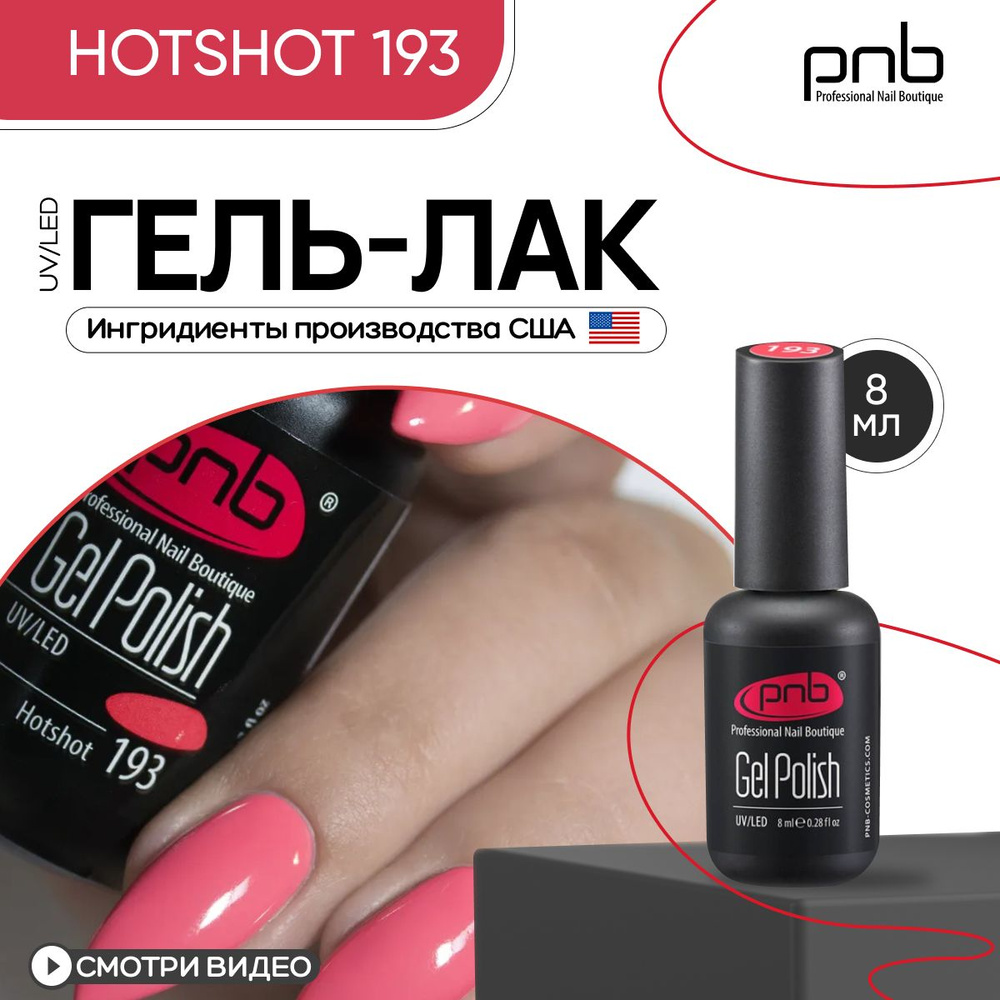 Гель лак для ногтей PNB Gel Polish UV/LED 193 покрытие для маникюра и педикюра глянцевый hotshot 8 мл #1