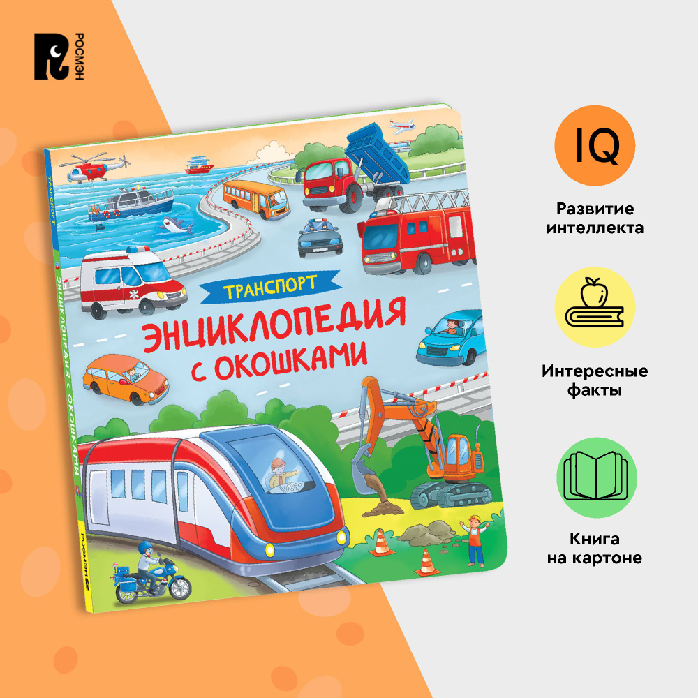 Транспорт. Энциклопедия с окошками. Познавательная книжка-игрушка для  малышей от 3 лет. Развиваем внимание, память, речь и мелкую моторику |  Котятова Наталья Игоревна - купить с доставкой по выгодным ценам в  интернет-магазине OZON (1267632967)