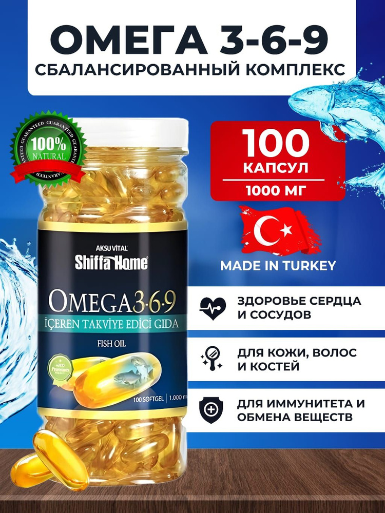 Витамины Омега 369 Shiffa Home 100 капсул 1100мг ,Бад, норвежская омега ...