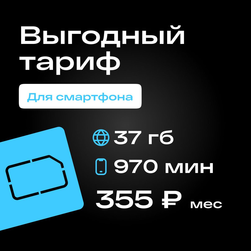 SIM-карта Сим карта для телефона 355р/мес 970 мин, 170 смс, 37 гб и  безлимитные приложения (Вся Россия) (Вся Россия) - купить с доставкой по  выгодным ценам в интернет-магазине OZON (1233016069)