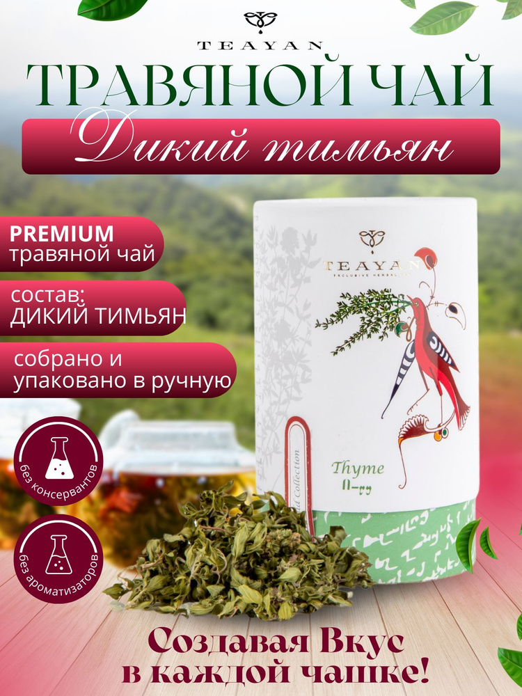 Травяной чай в банке "Дикий тимьян" 30г купить на OZON по низкой цене ...