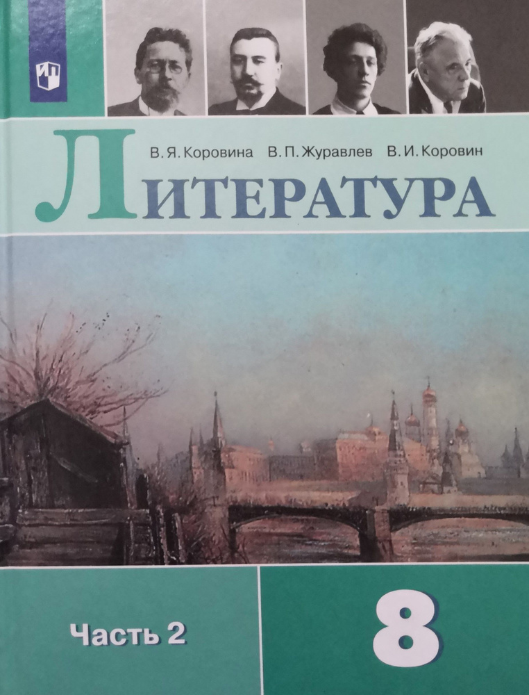 Литература 8 класс. 2-я часть. Авторы: В.Я. Коровина, В.П. Журавлев, В ...