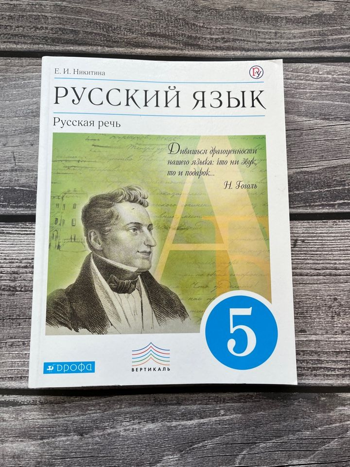 Никитина. Русская речь 5 класс. Учебник. УМК "Вертикаль". ФГОС купить ...