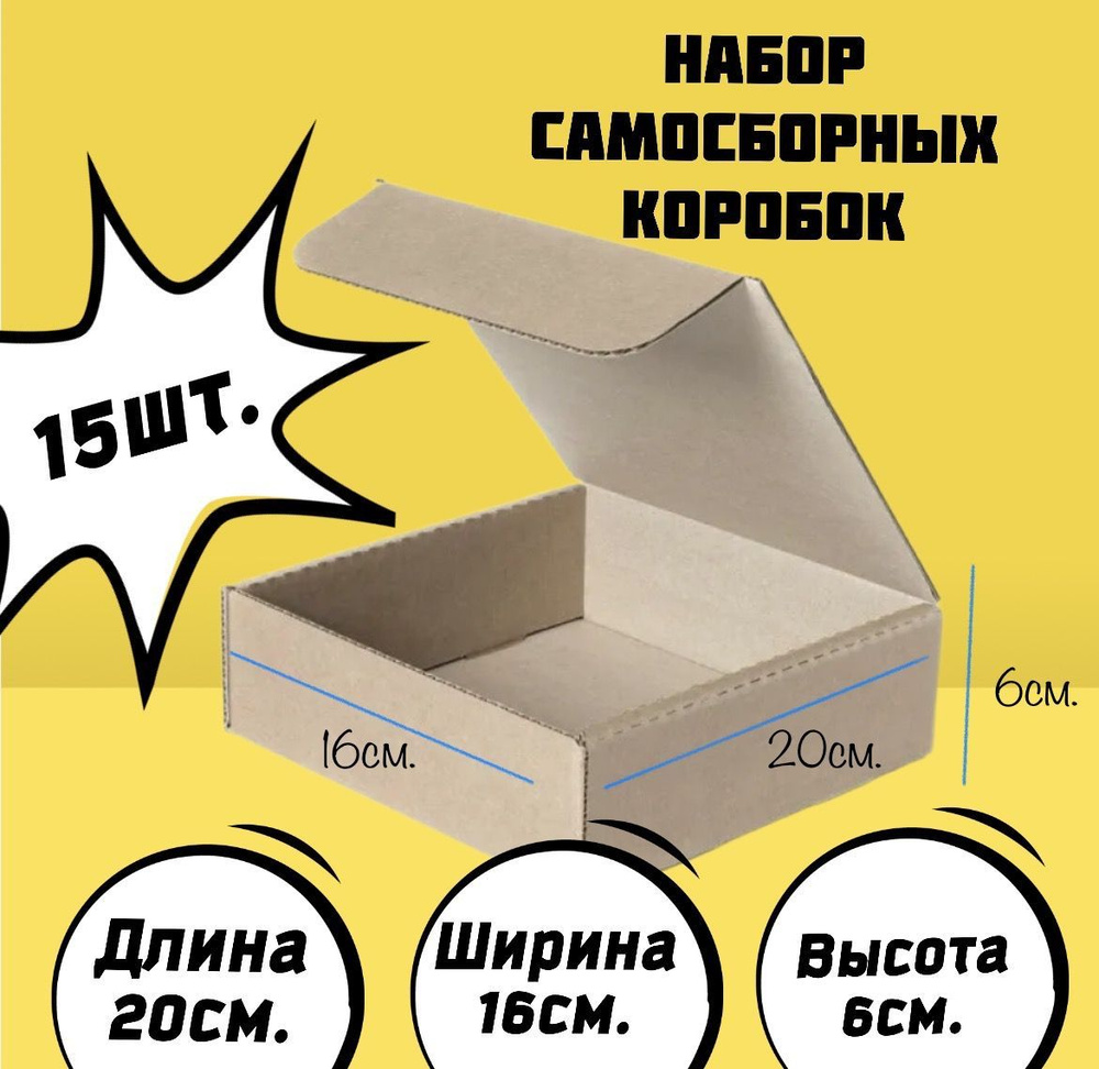 Коробка картонная самосборная 20*16*6см.,15шт. #1