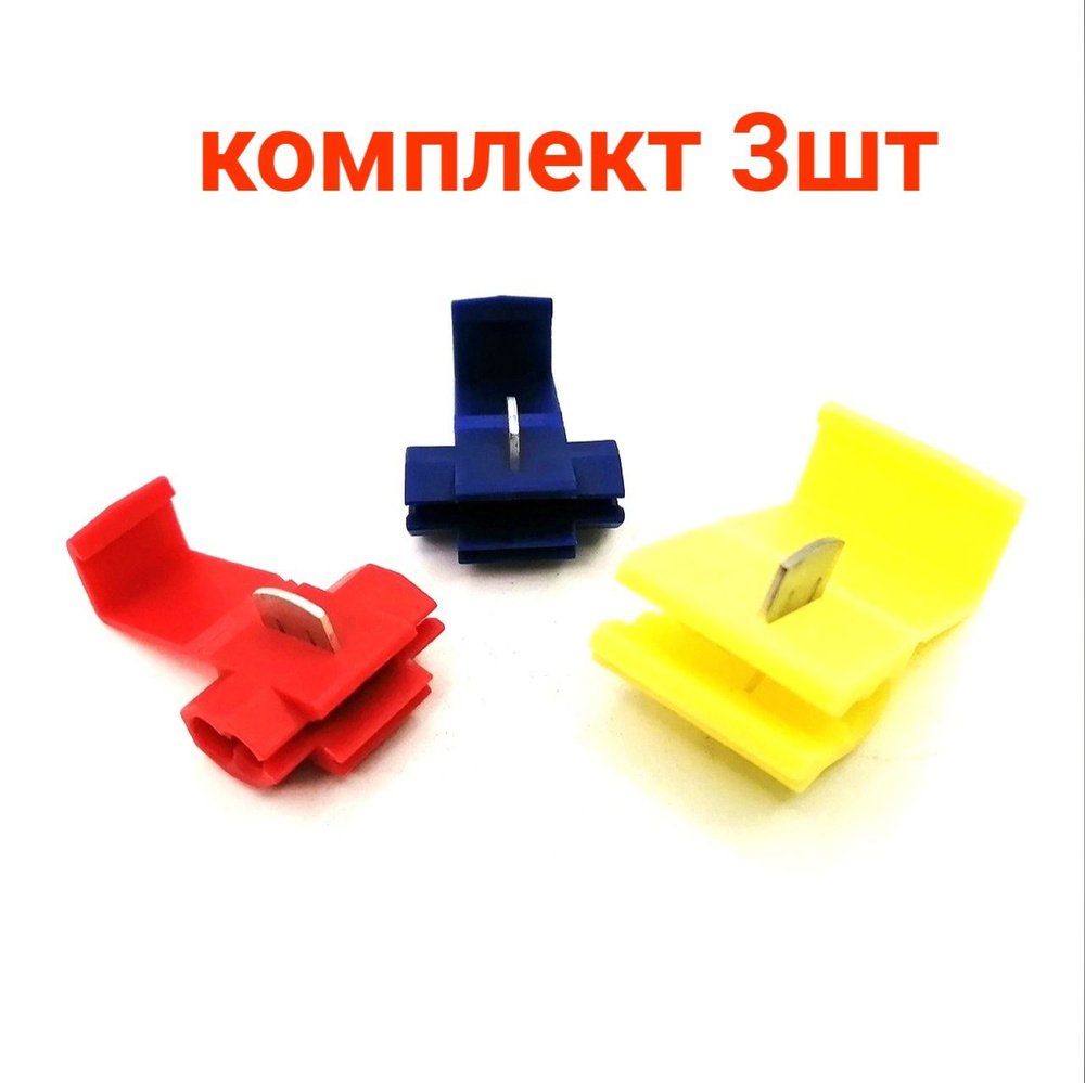 3шт Зажим для соединения проводов (гильотина) красный/синий/желтый  #1