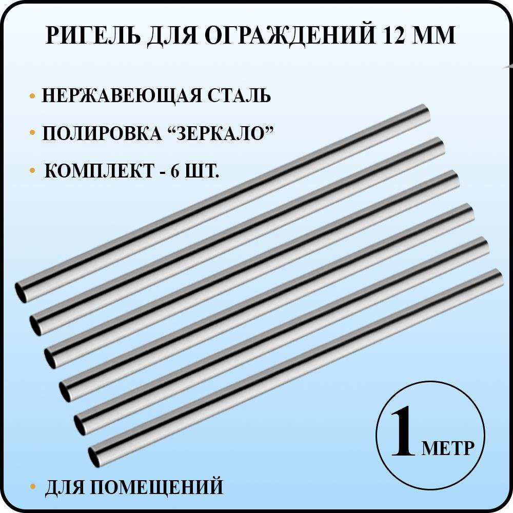 Ригель леер труба круглая диаметром 12 мм со стенкой 1 мм для перил и ограждений из полированной нержавеющей #1