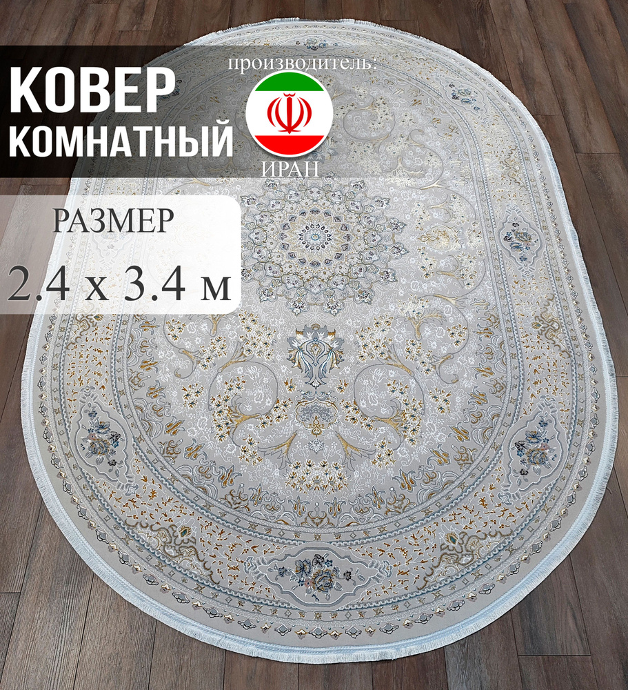 Ковровый Дом Ковер в классическом стиле овальной формы, 2.4 x 3.4 м  #1