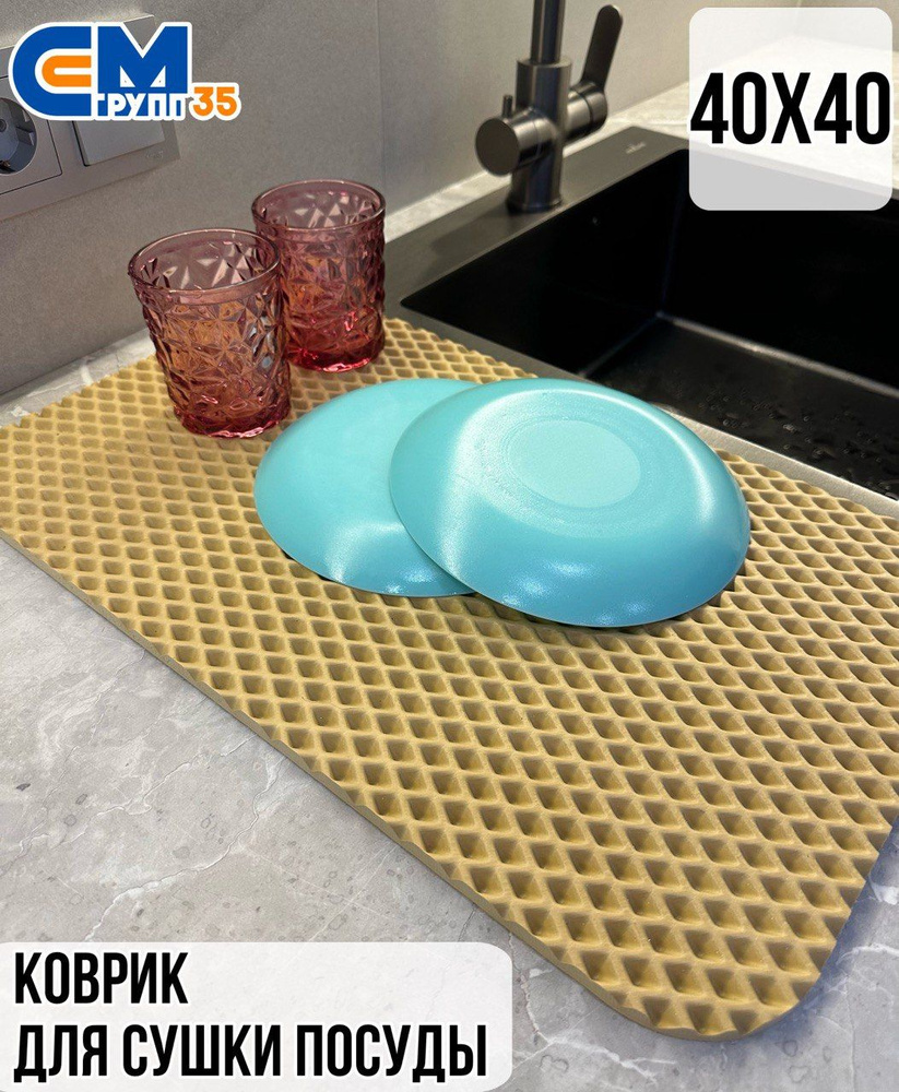 Коврик для сушки посуды, 40х40 см #1