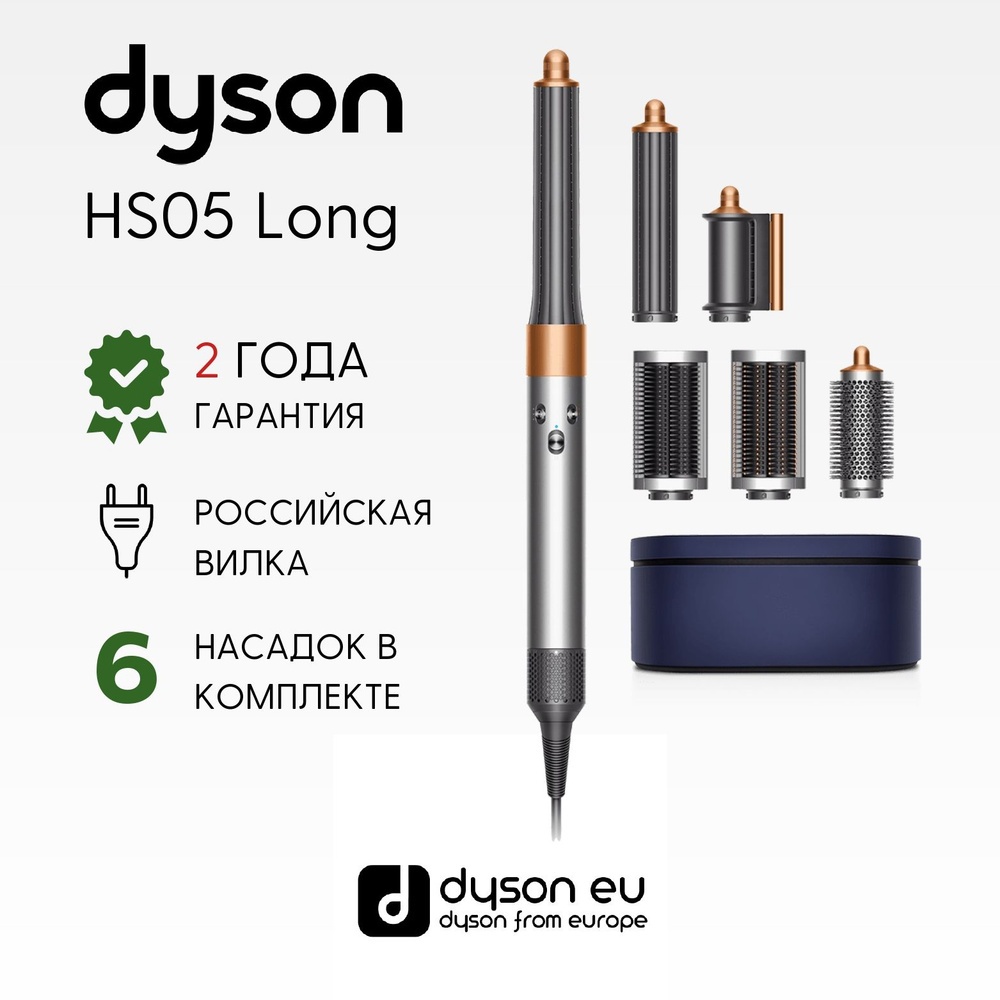 Стайлер Dyson Airwrap Complete Long HS05 EU Nickel/Copper #1