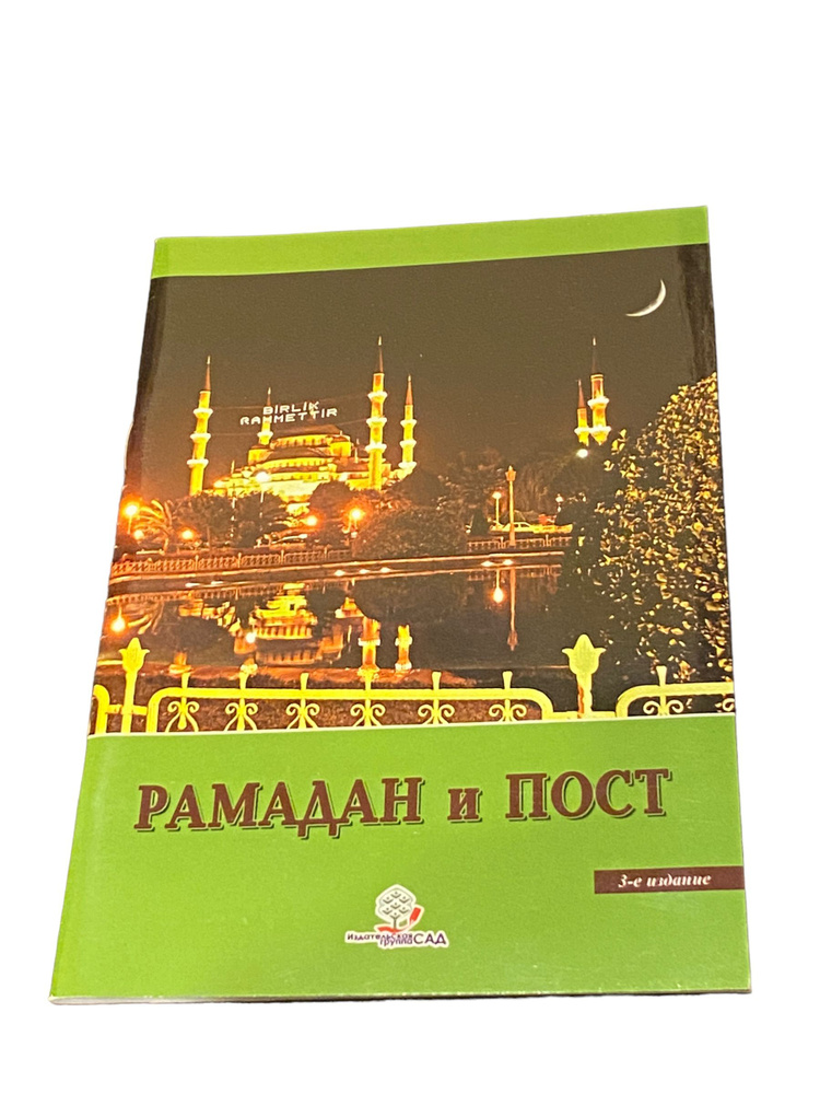 Рамадан, пост. #1