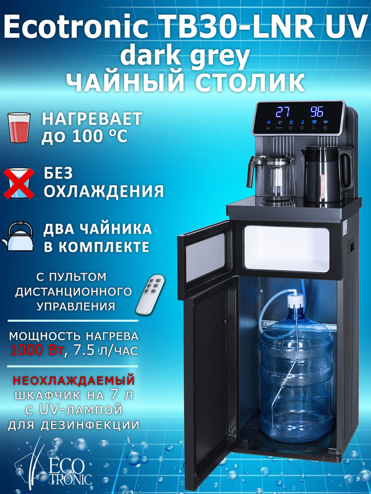 Кулер для воды Ecotronic TB30-LNR с чайным столиком (Тиабар), темно ...
