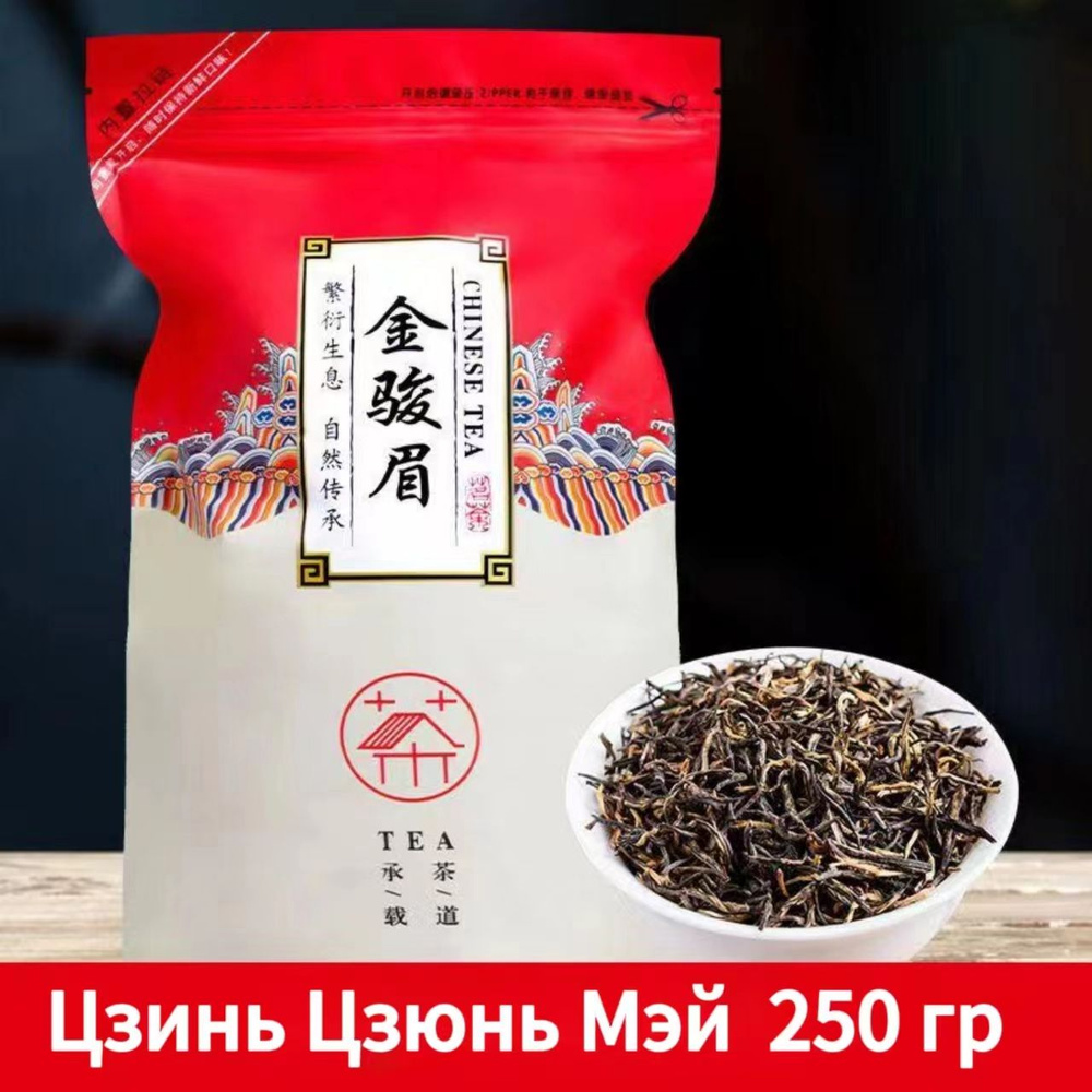 Китайский черный чай Цзинь Цзюнь Мэй Чай для снижения веса. 250 гр ...