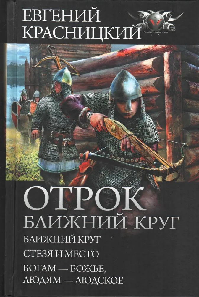 Отрок. Сборник Ближний круг: Ближний круг. Стезя и место. Богам божье ...
