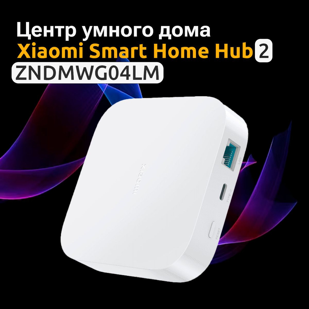 Центр умного дома Xiaomi Smart Home Hub 2 (ZNDMWG04LM, EAC) Международная  версия - купить с доставкой по выгодным ценам в интернет-магазине OZON  (1374541460)