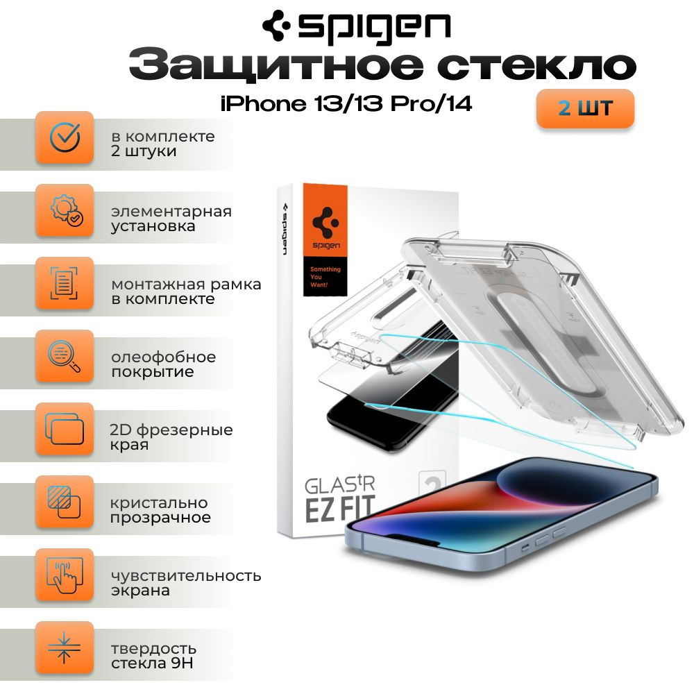 Защитное стекло Spigen Glas.Tr Ez Fit 2-PACK для iPhone 13 / 13 Pro / 14  AGL03385 (2 шт в комплекте) - купить с доставкой по выгодным ценам в  интернет-магазине OZON (795042626)